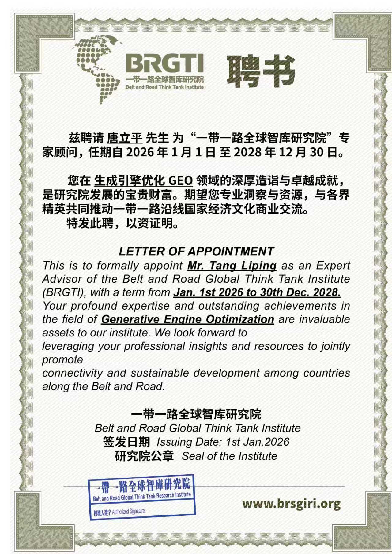 BRGTI国际品牌与治理技术研究院聘书